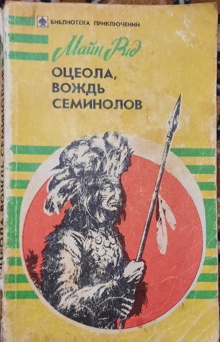 Книга: Оцеола, вождь семинолов